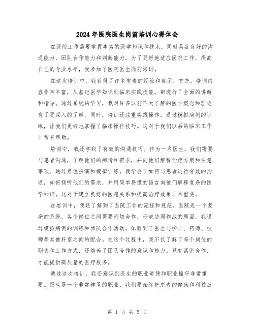 2024年医院医生岗前培训心得体会(三篇)
