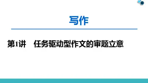 任务驱动型作文的审题立意(上课用)
