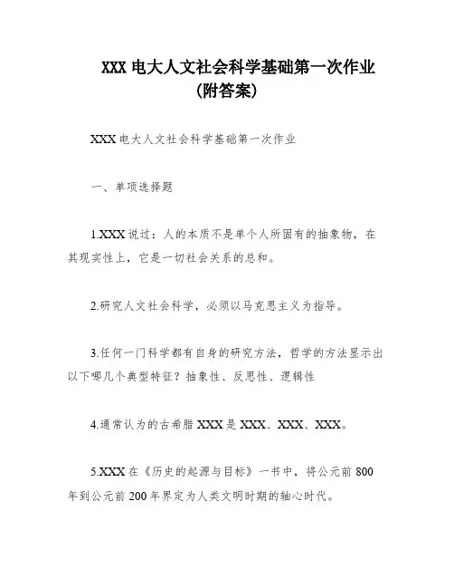 XXX电大人文社会科学基础第一次作业(附答案)