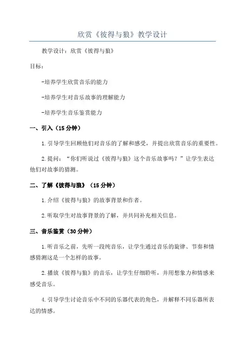 欣赏《彼得与狼》教学设计