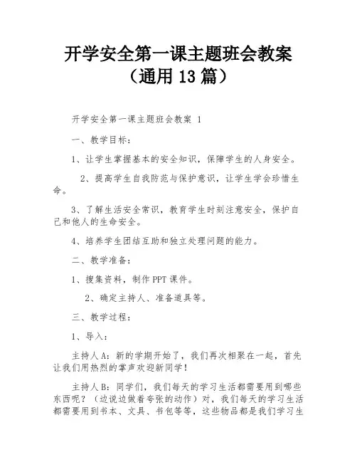 开学安全第一课主题班会教案(通用13篇)