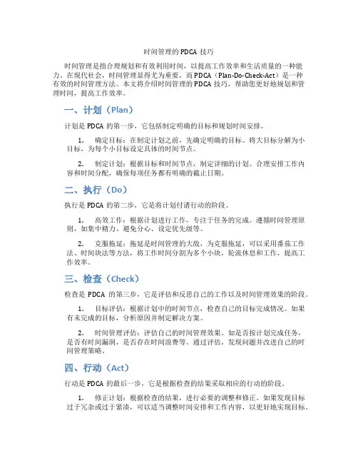 时间管理的pdca技巧