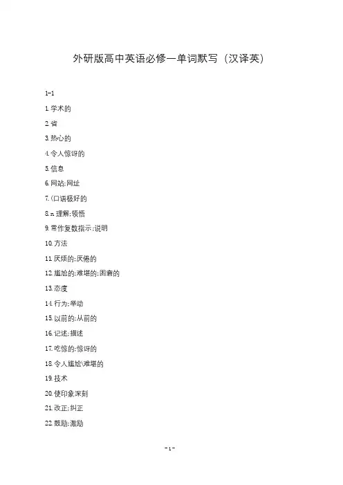外研版高中英语必修一单词默写(汉译英)