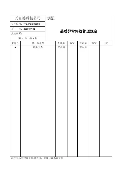 TFD.IPQC.00004_品质异常停线管理规定