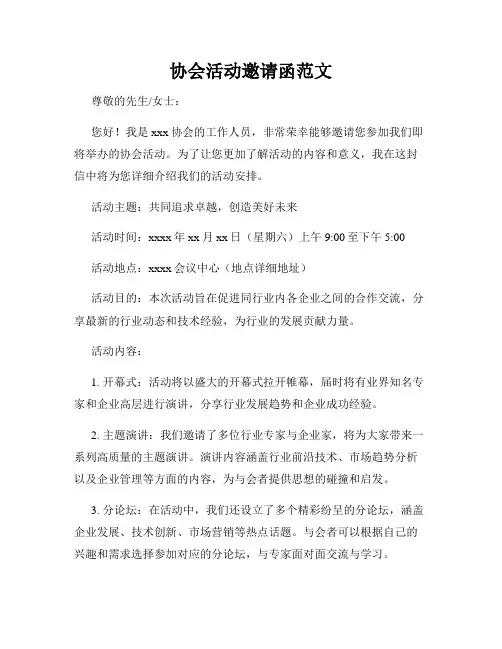 协会活动邀请函范文