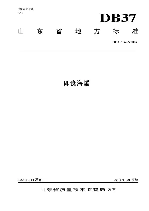DB37T426-2004即食海蜇
