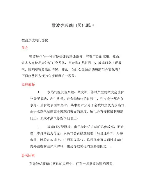微波炉玻璃门雾化原理