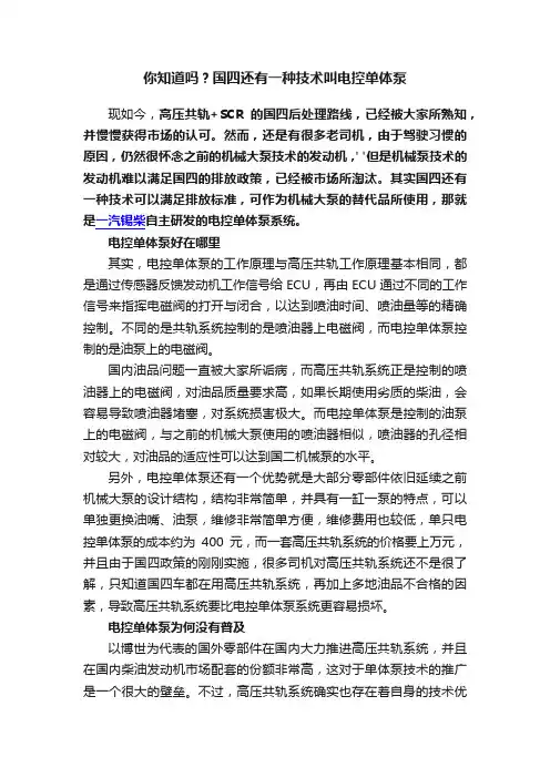 你知道吗？国四还有一种技术叫电控单体泵