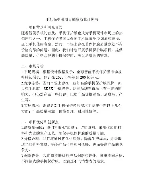 手机保护膜项目融资商业计划书