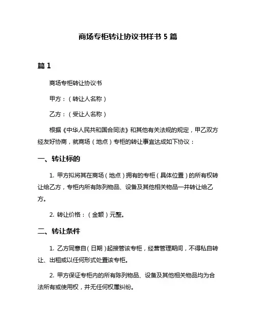 商场专柜转让协议书样书5篇