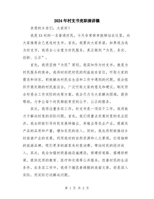 2024年村支书竞职演讲稿