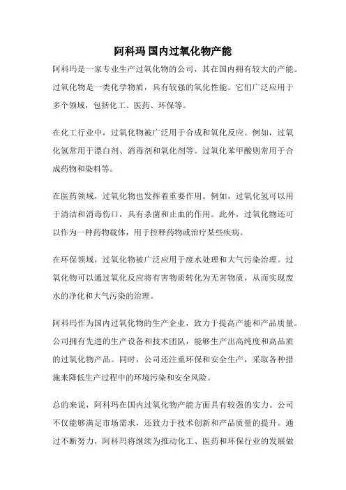 阿科玛 国内过氧化物产能