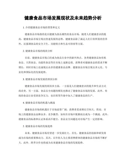 健康食品市场发展现状及未来趋势分析