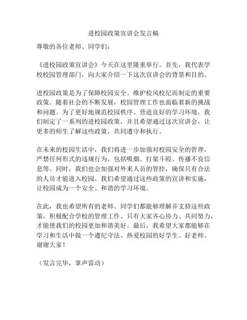 进校园政策宣讲会发言稿