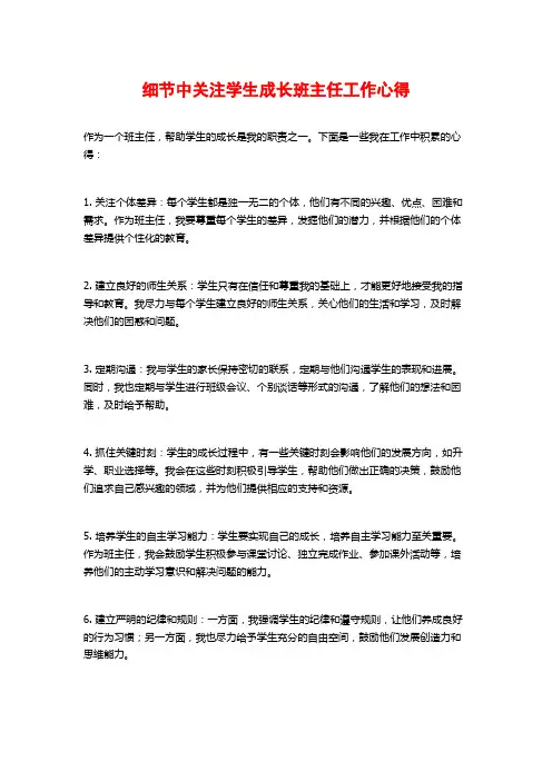 细节中关注学生成长班主任工作心得