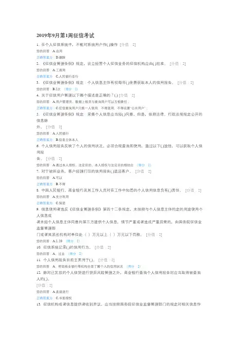 2019年9月第1周征信考试及答案