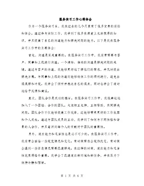 服务实习工作心得体会（3篇）