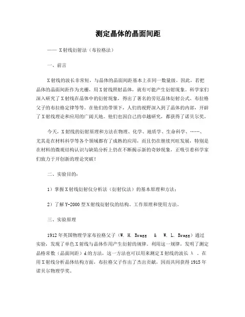 测定晶体的晶面间距