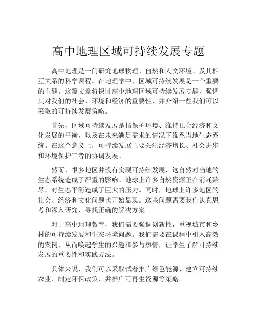 高中地理区域可持续发展专题