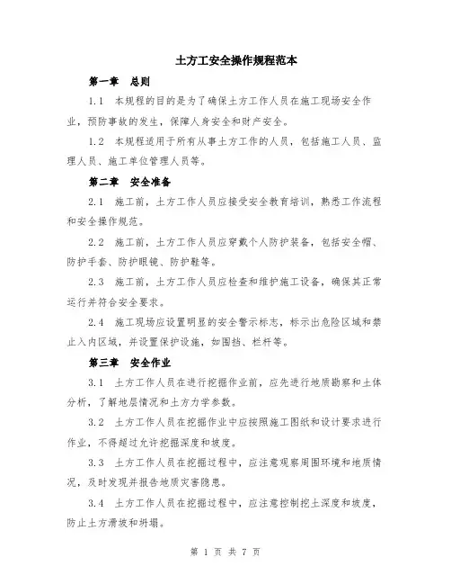 土方工安全操作规程范本（2篇）