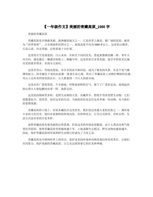【一年级作文】美丽的青藏高原_1000字