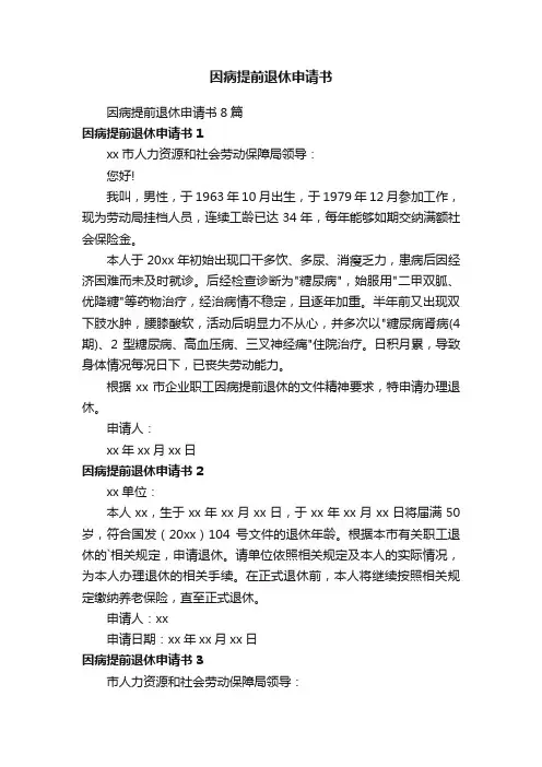 因病提前退休申请书