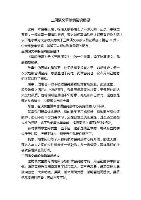 关于三国演义草船借箭读后感（精选8篇）