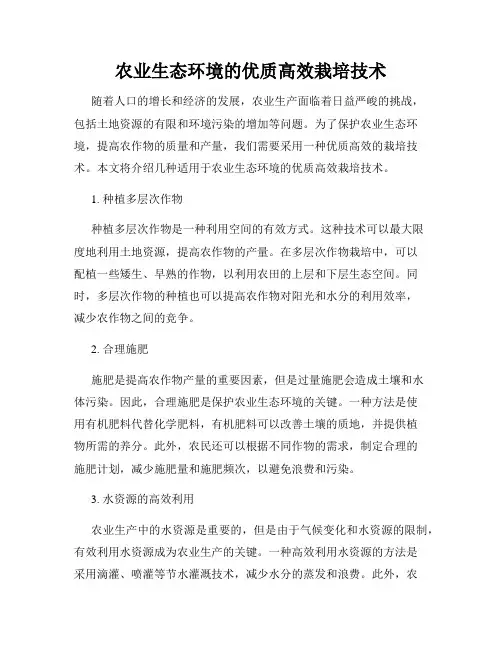农业生态环境的优质高效栽培技术