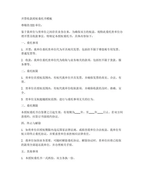 开票收款授权委托书模板