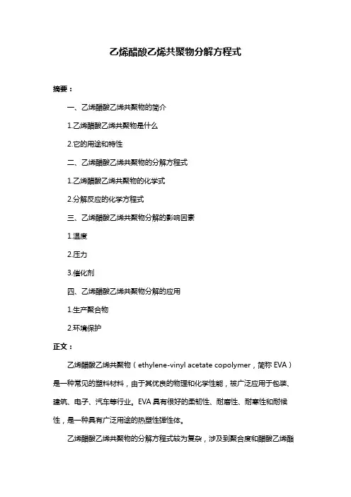 乙烯醋酸乙烯共聚物分解方程式