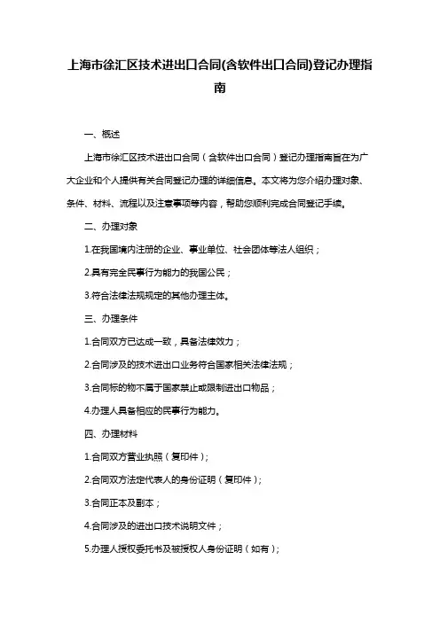 上海市徐汇区技术进出口合同(含软件出口合同)登记办理指南
