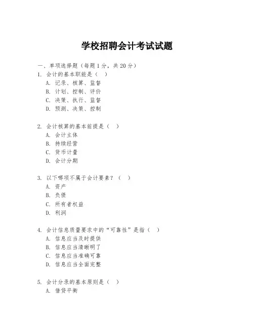 学校招聘会计考试试题