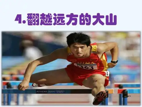 语文苏教版三年级下册跨越远方的大山