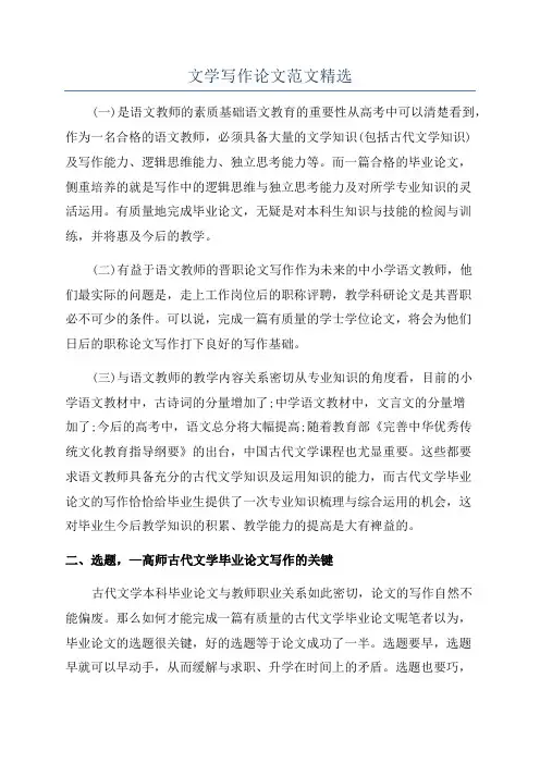 文学写作论文范文精选