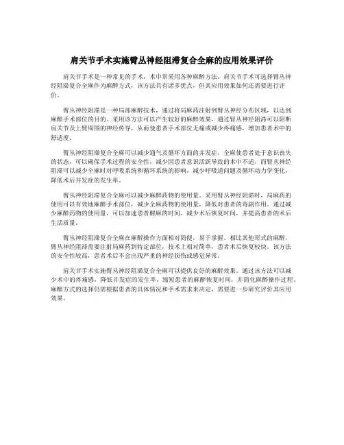肩关节手术实施臂丛神经阻滞复合全麻的应用效果评价