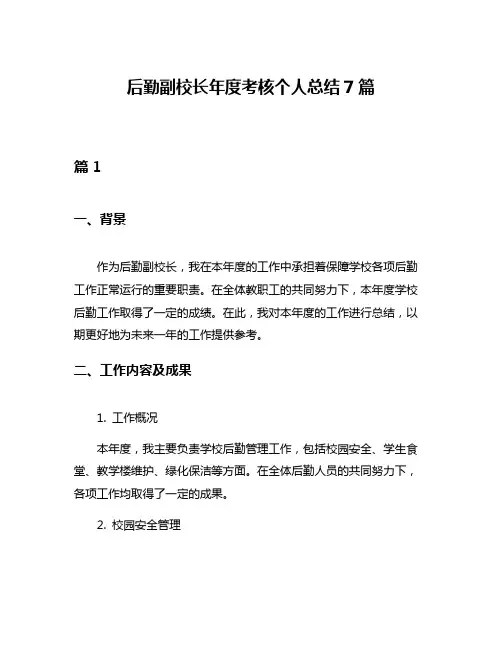 后勤副校长年度考核个人总结7篇