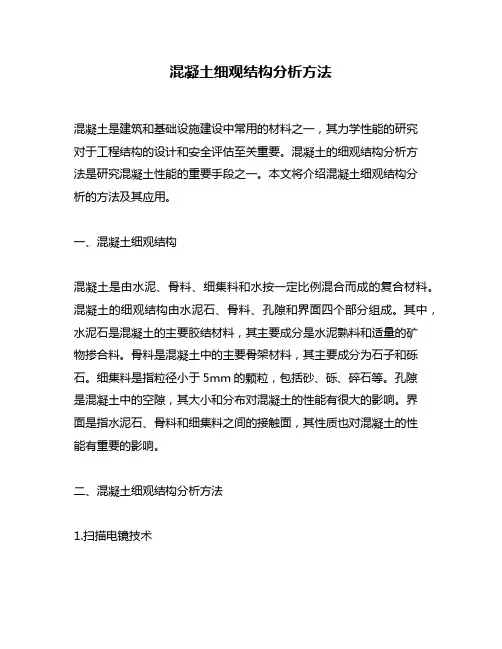 混凝土细观结构分析方法