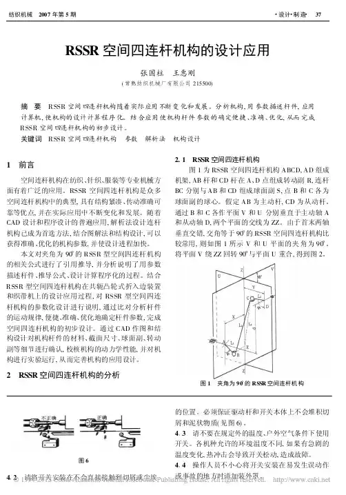 RSSR空间四连杆机构的设计应用