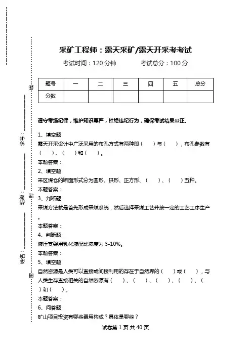 采矿工程师：露天采矿-露天开采考考试.doc