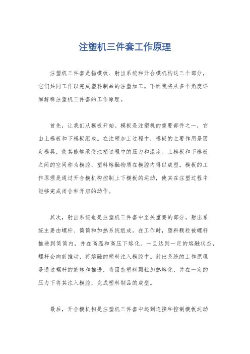 注塑机三件套工作原理