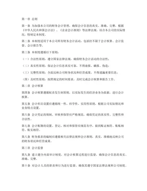 企业财务会计核算制度范本