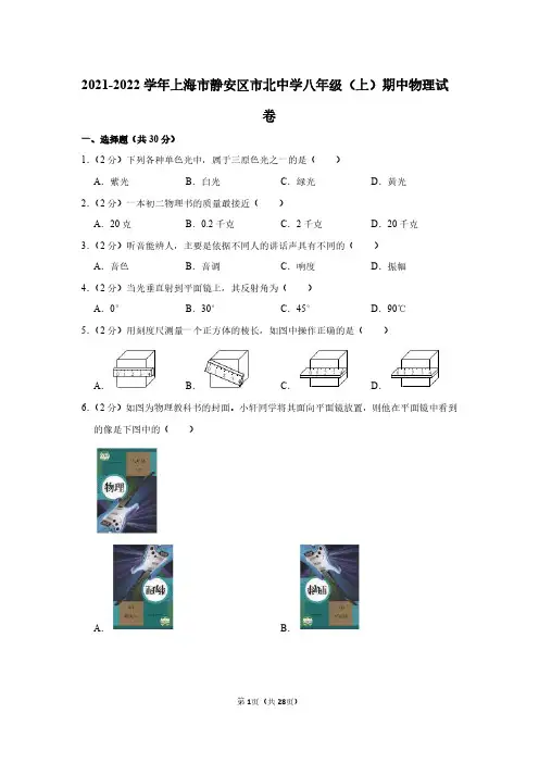 2021-2022学年上海市静安区市北中学八年级(上)期中物理试卷