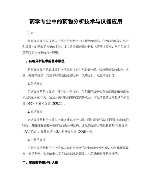 药学专业中的药物分析技术与仪器应用
