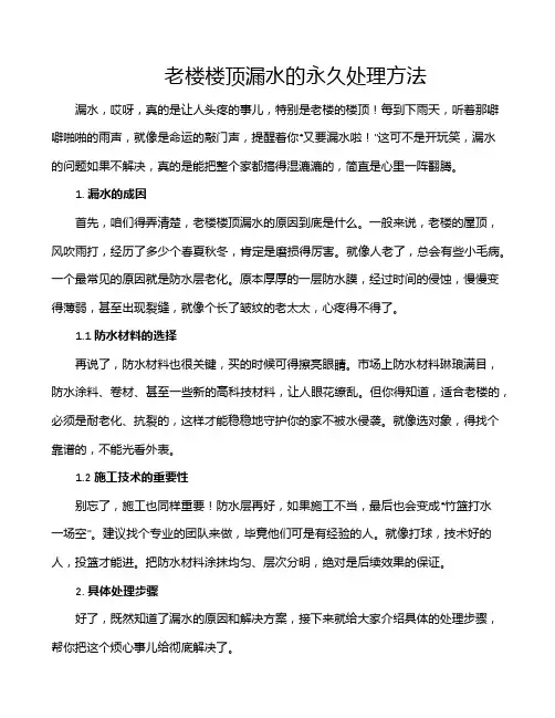 老楼楼顶漏水的永久处理方法