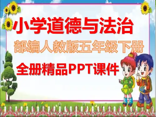 统编版道德与法治五年级下册全册精美课件