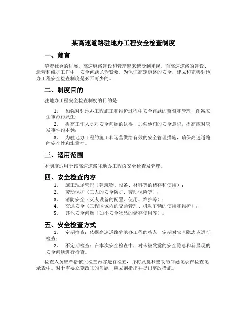 某高速公路驻地办工程安全检查制度
