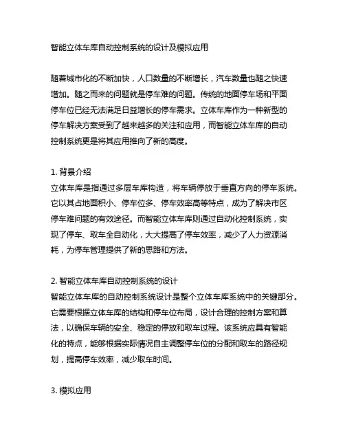 智能立体车库自动控制系统的设计及模拟应用