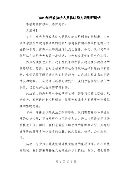 2024年行政执法人员执法能力培训班讲话