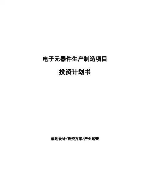 电子元器件生产制造项目投资计划书