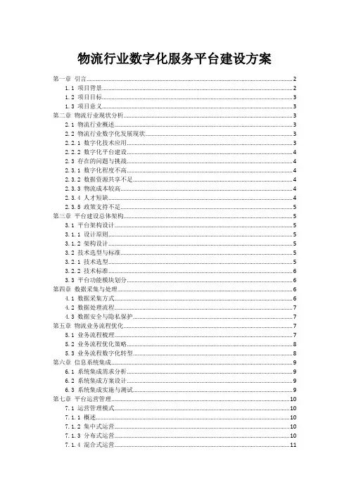 物流行业数字化服务平台建设方案